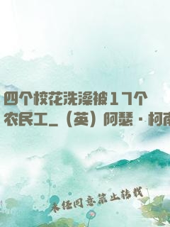 四个校花洗澡被17个农民工